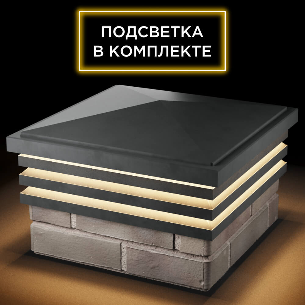 Колпак Zking Бона ХайТек Серый на столб 1.5х1.5 кирпича (385х385мм) с подсветкой в Златоусте фото