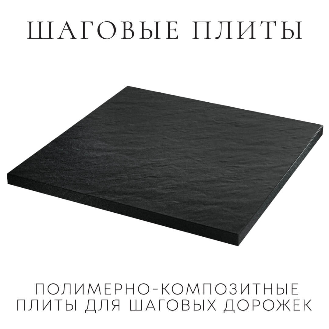 Шаговая плита STONE Черный Сланец 990х990х55мм в Златоусте фото