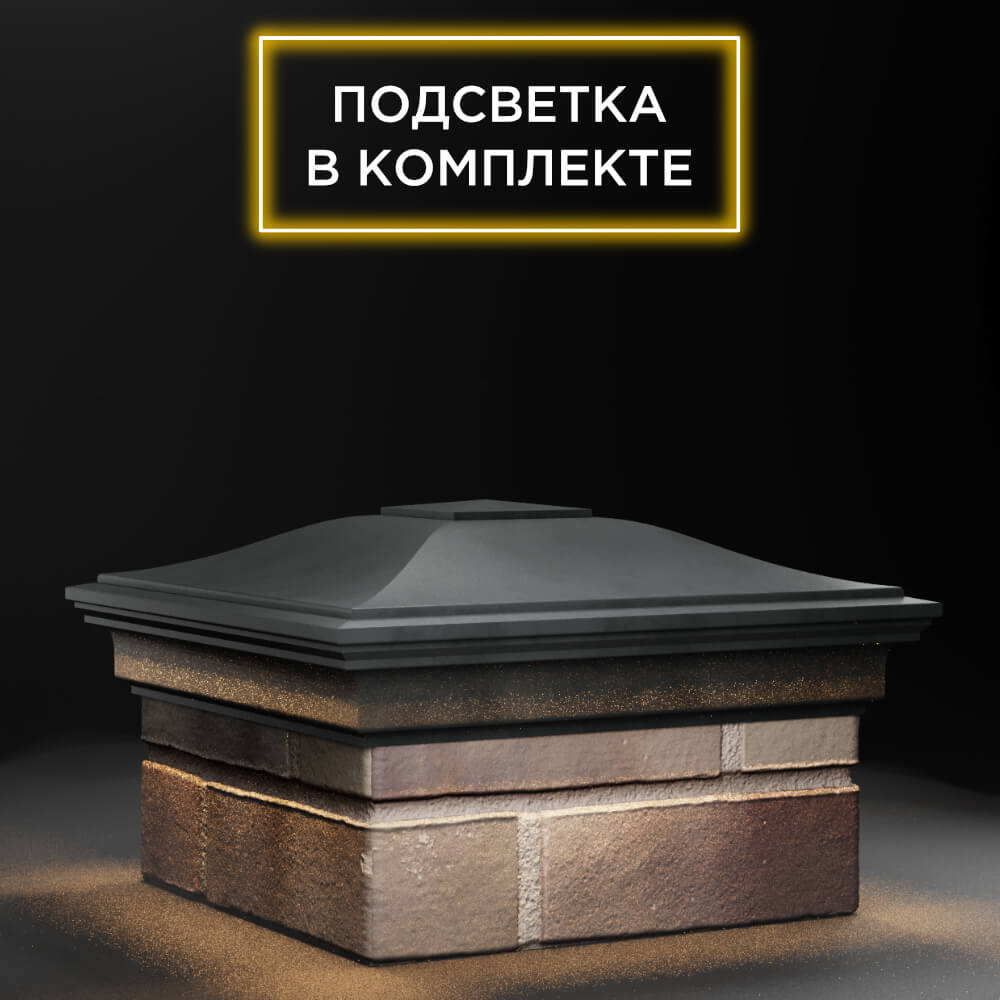 Колпак Zking Монблан Серый на столб 1.5х1.5 еврокирпича 0.7НФ (355х355мм) c подсветкой в Златоусте фото