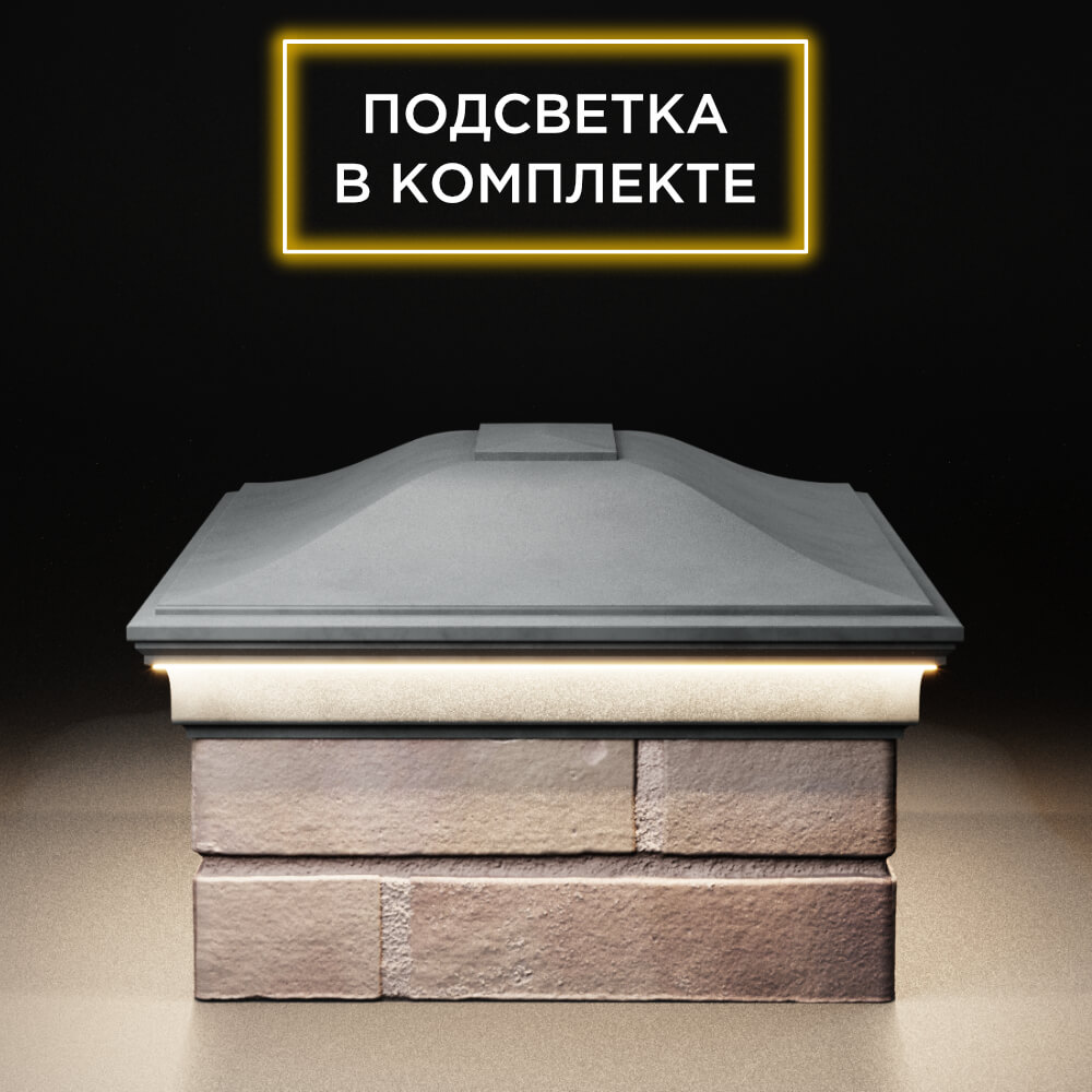 Колпак Zking Монблан Серый на столб 2х1.5 кирпича (515х385мм) c подсветкой в Златоусте фото