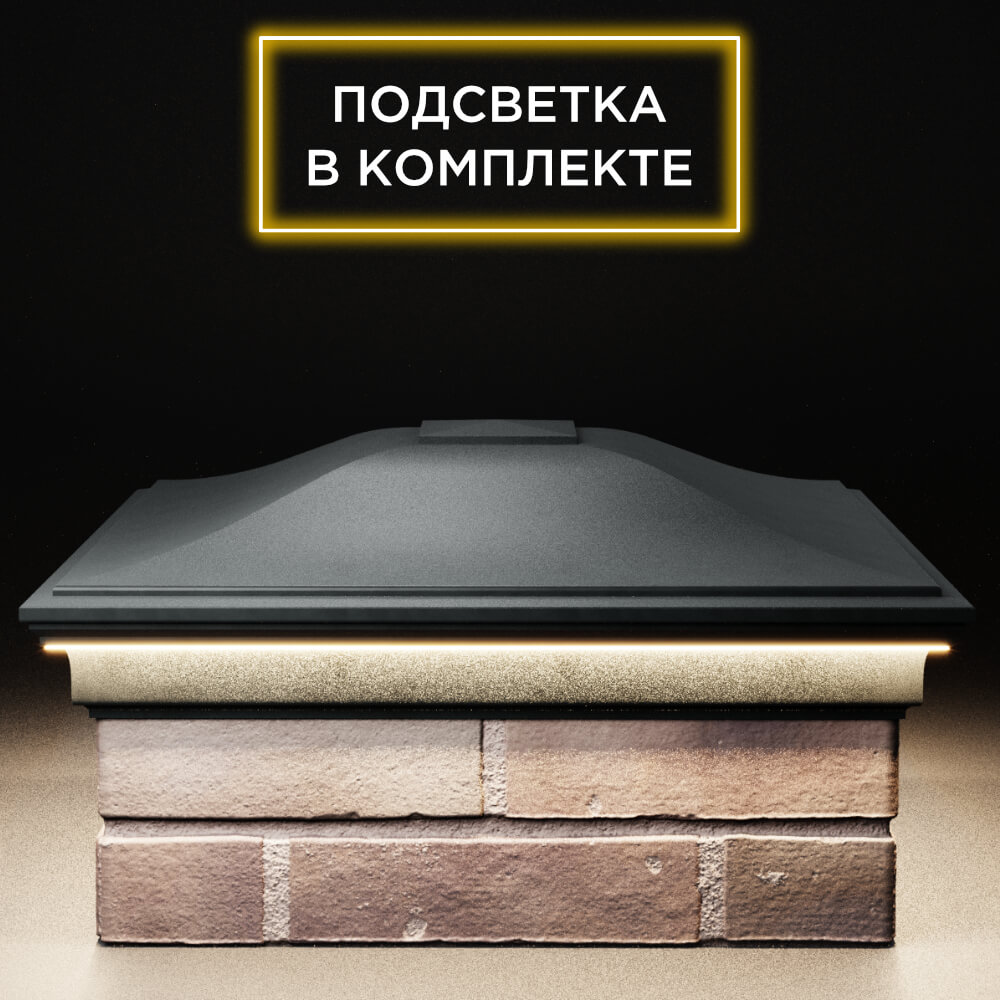 Колпак Zking Монблан Черный на столб 2х2 кирпича (515х515мм) c подсветкой Златоуст фото