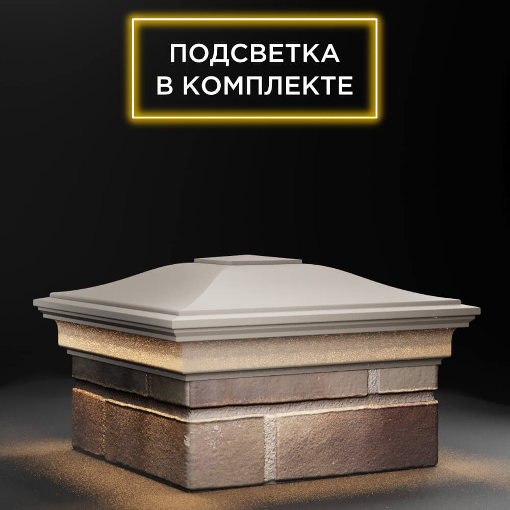 Колпак Zking Монблан Бежевый на столб 1.5х1.5 еврокирпича 0.7НФ (355х355мм) c подсветкой в Златоусте фото