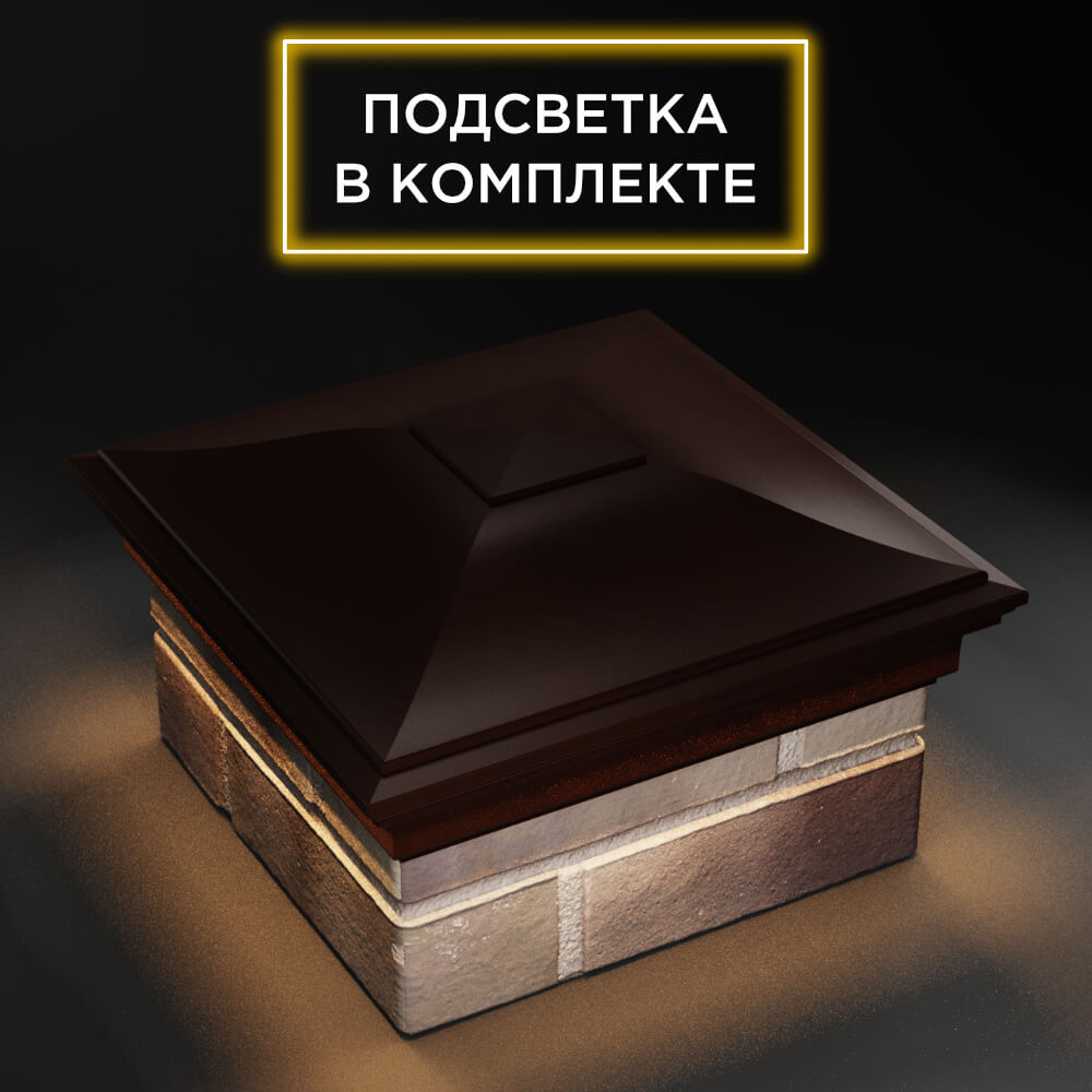 Колпак Zking Монблан Коричневый на столб 1.5х1.5 еврокирпича 0.7НФ (355х355мм) c подсветкой в Златоусте фото