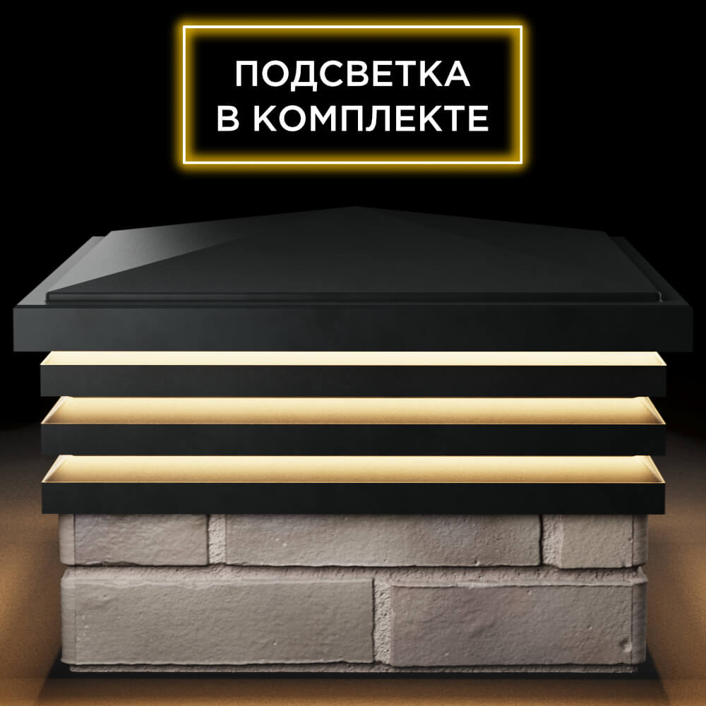 Колпак Zking Бона ХайТек Черный на столб 1.5х1.5 кирпича (385х385мм) с подсветкой Златоуст фото