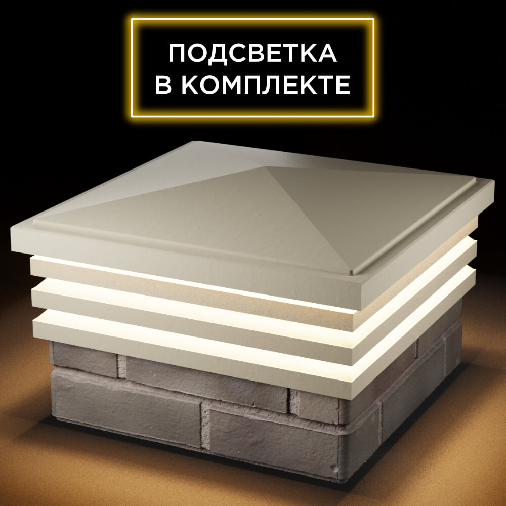 Колпак Zking Бона ХайТек Бежевый на столб 1.5х1.5 кирпича (385х385мм) с подсветкой в Златоусте фото