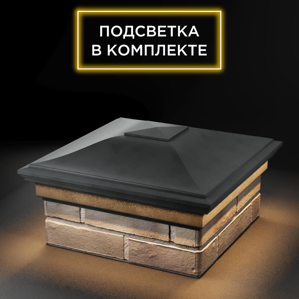 Колпак Zking Монблан Серый на столб 1.5х1.5 еврокирпича 0.7НФ (355х355мм) c подсветкой в Златоусте фото
