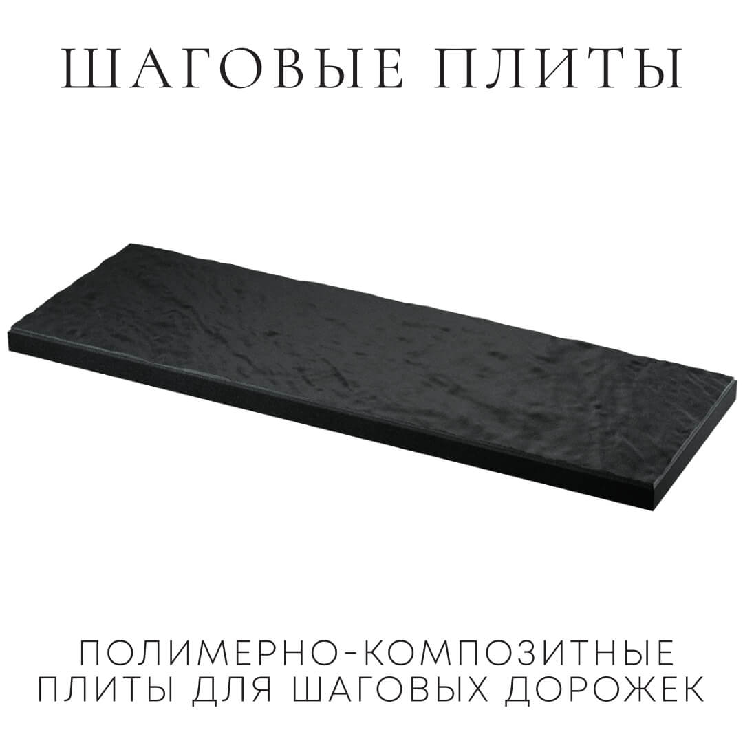 Шаговая плита STONE Черный Сланец 990х330х55мм в Златоусте фото
