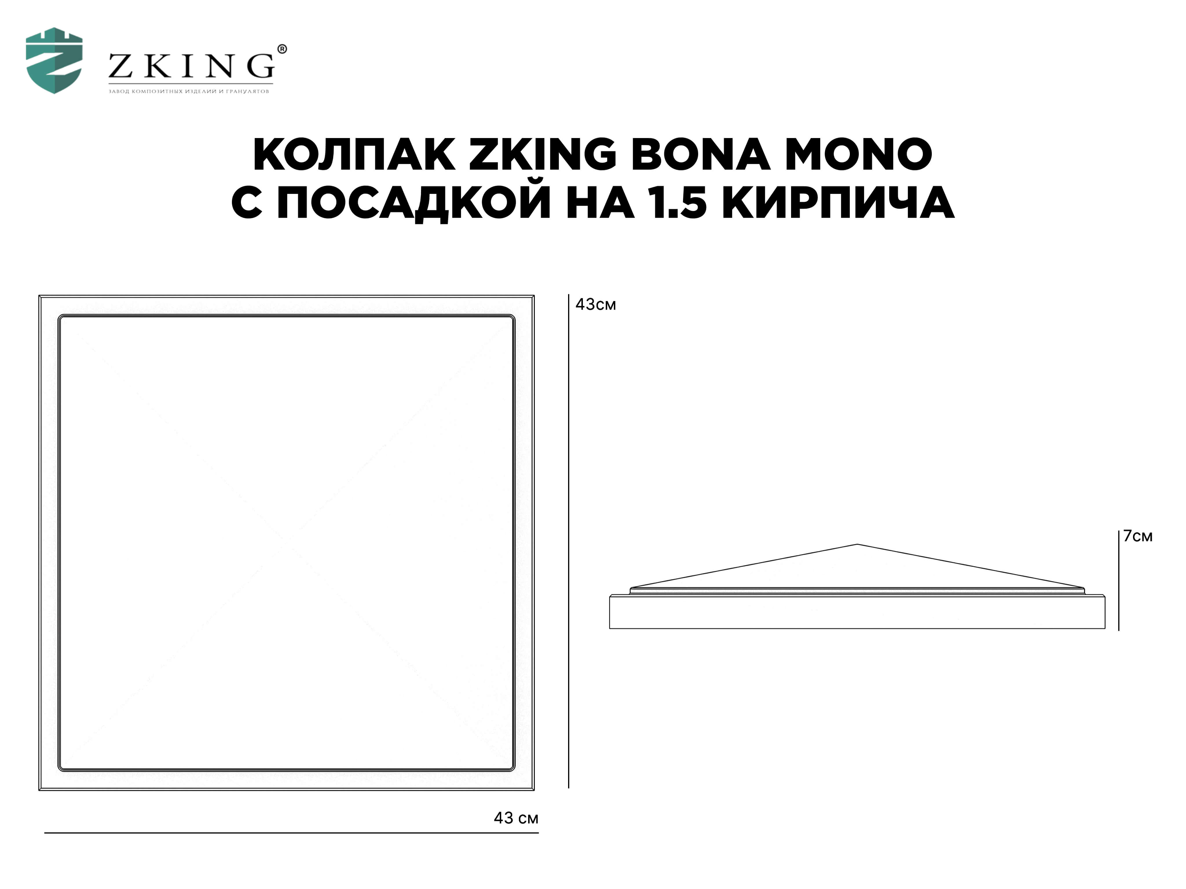 Колпак Zking БонаМоно Серый на столб 1.5х1.5 кирпича (385х385, 400х400мм) в Златоусте фото