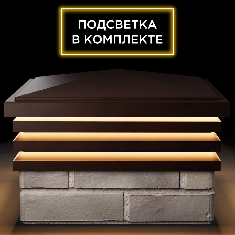Колпак Zking Бона ХайТек Коричневый на столб 1.5х1.5 кирпича (385х385мм) с подсветкой Златоуст фото