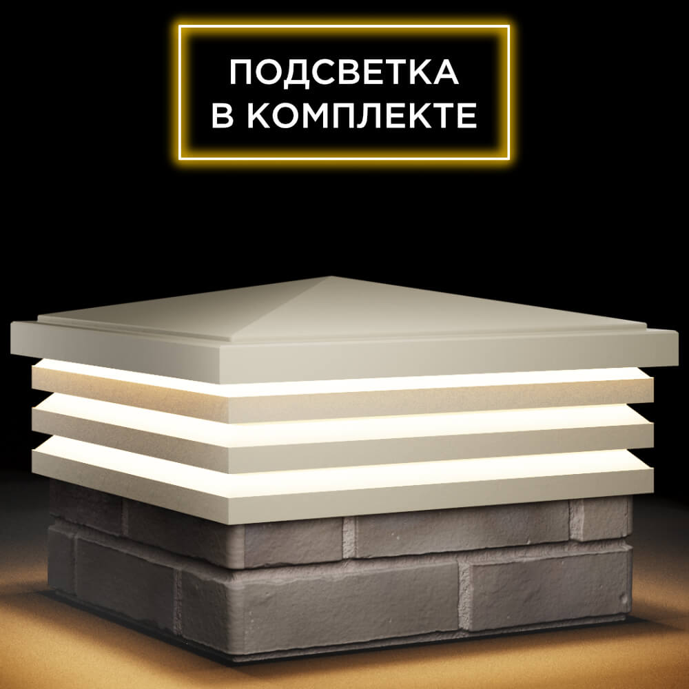 Колпак Zking Бона ХайТек Бежевый на столб 1.5х1.5 кирпича (385х385мм) с подсветкой в Златоусте фото