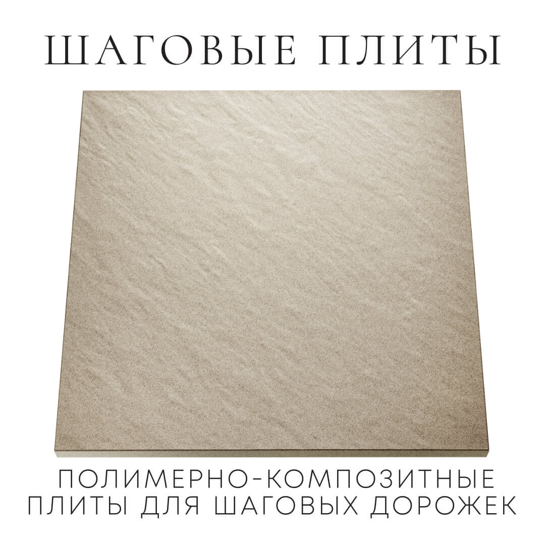 Шаговая плита STONE Светлая Галька 990х990х55мм Златоуст фото