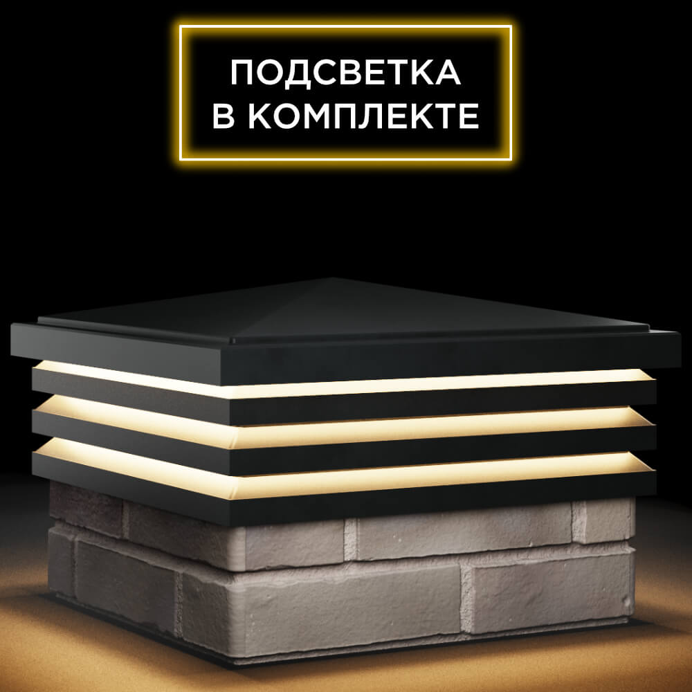 Колпак Zking Бона ХайТек Черный на столб 1.5х1.5 кирпича (385х385мм) с подсветкой в Златоусте фото