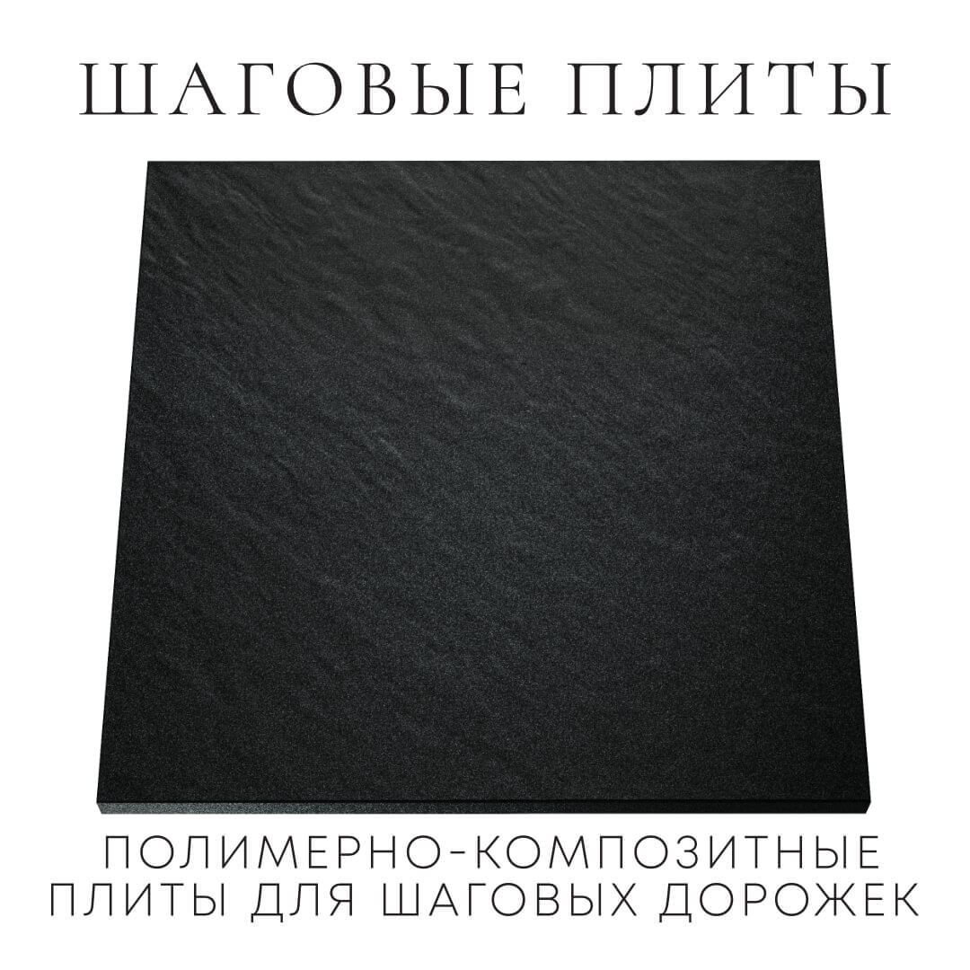Шаговая плита STONE Черный Сланец 990х990х55мм Златоуст фото
