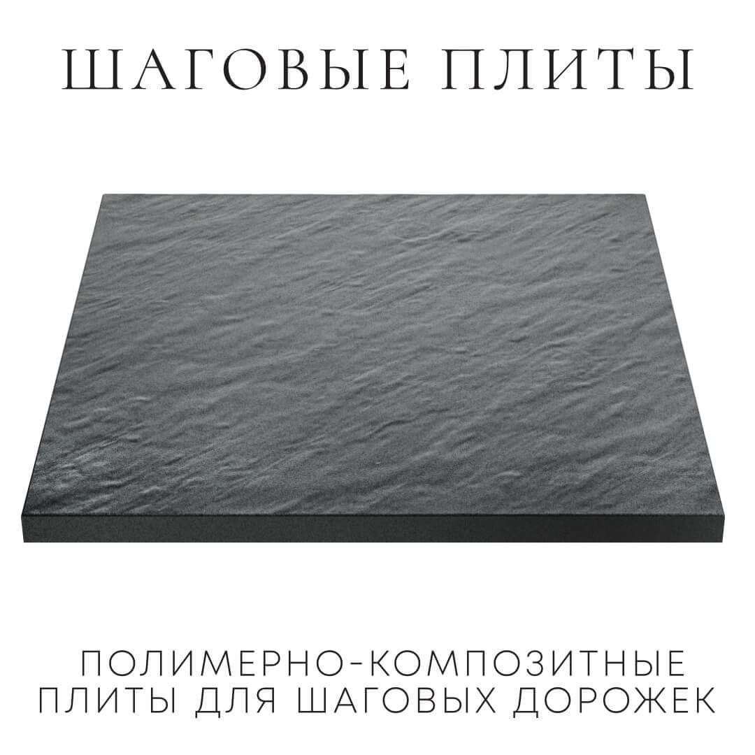 Шаговая плита STONE Графитовый Серый 990х990х55мм в Златоусте фото