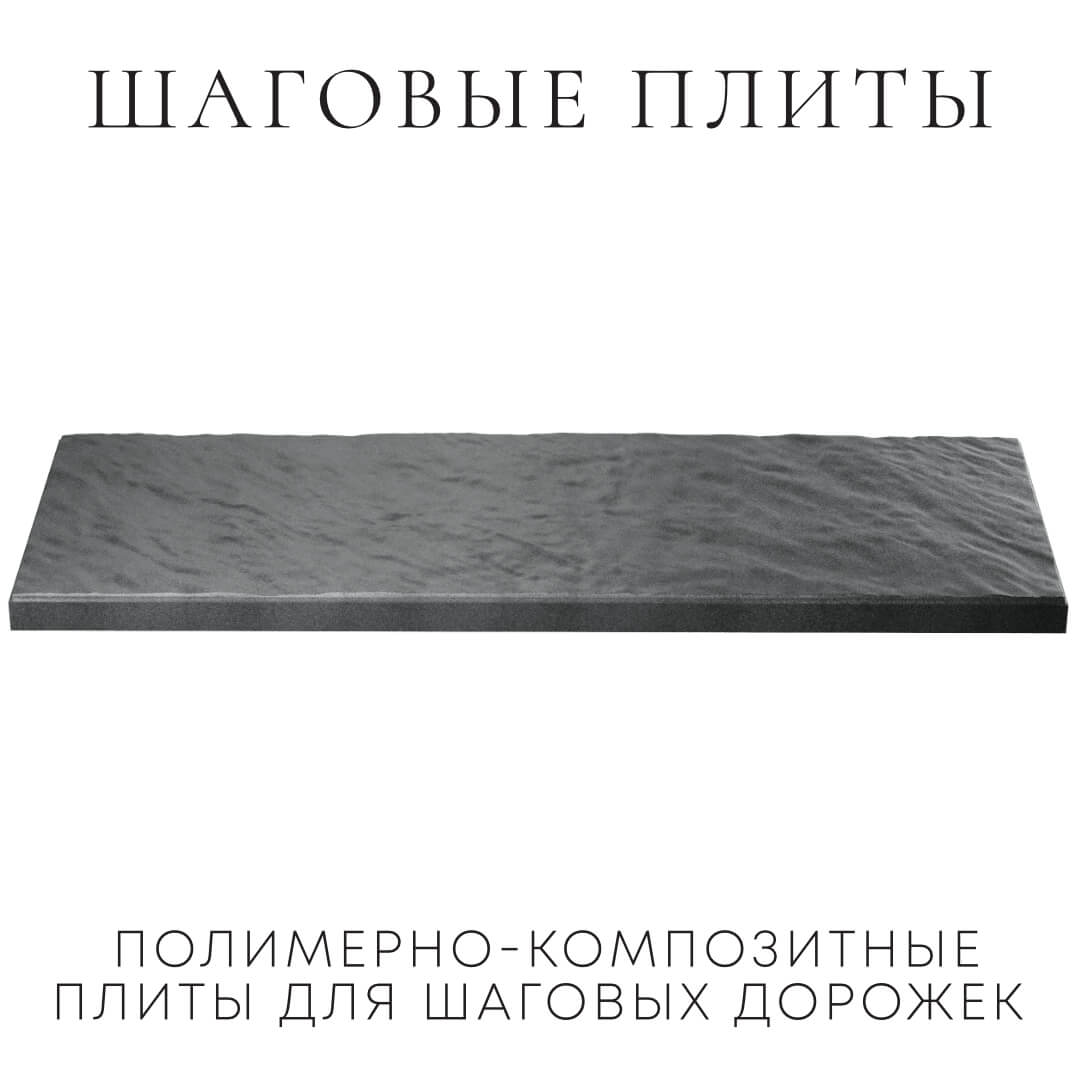 Шаговая плита STONE Графитовый Серый 990х330х55мм в Златоусте фото