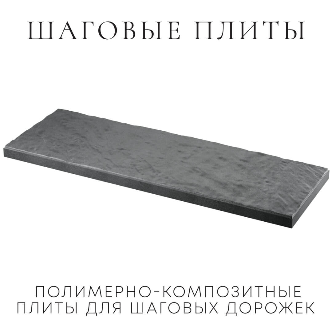 Шаговая плита STONE Графитовый Серый 990х330х55мм в Златоусте фото