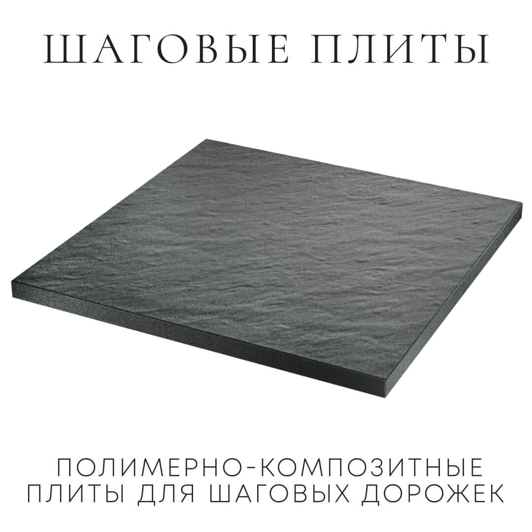 Шаговая плита STONE Графитовый Серый 990х990х55мм в Златоусте фото