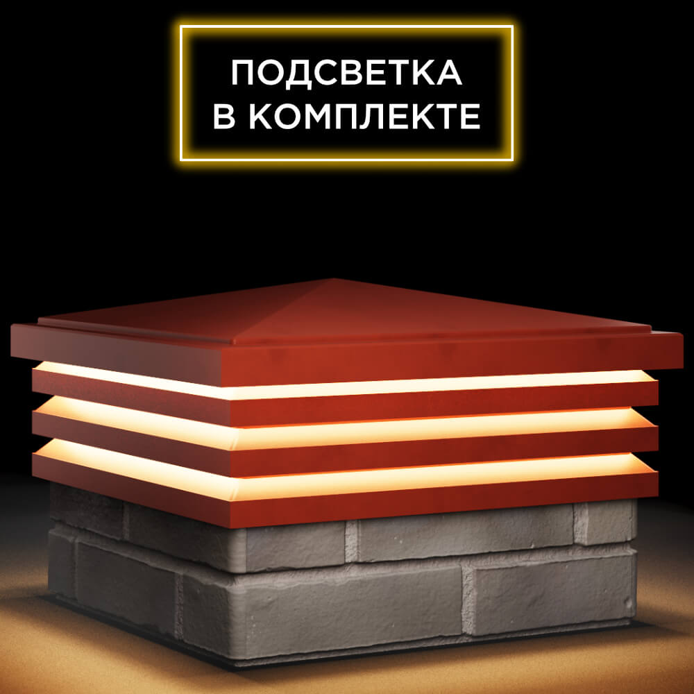 Колпак Zking Бона ХайТек Красный на столб 1.5х1.5 кирпича (385х385мм) с подсветкой в Златоусте фото