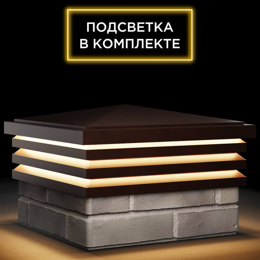 Колпак Zking Бона ХайТек Коричневый на столб 1.5х1.5 кирпича (385х385мм) с подсветкой в Златоусте фото