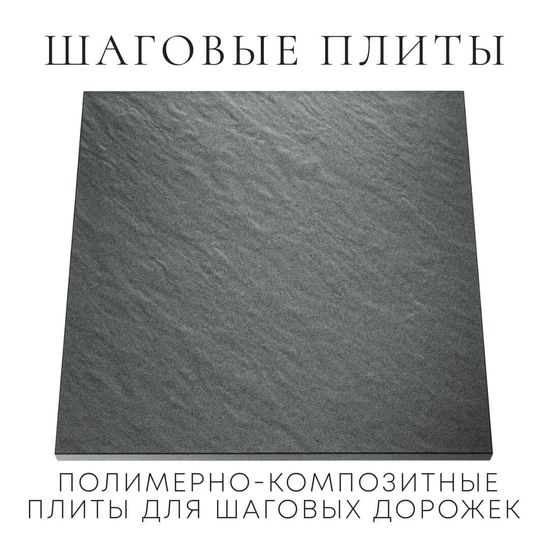 Шаговая плита STONE Графитовый Серый 990х990х55мм Златоуст фото