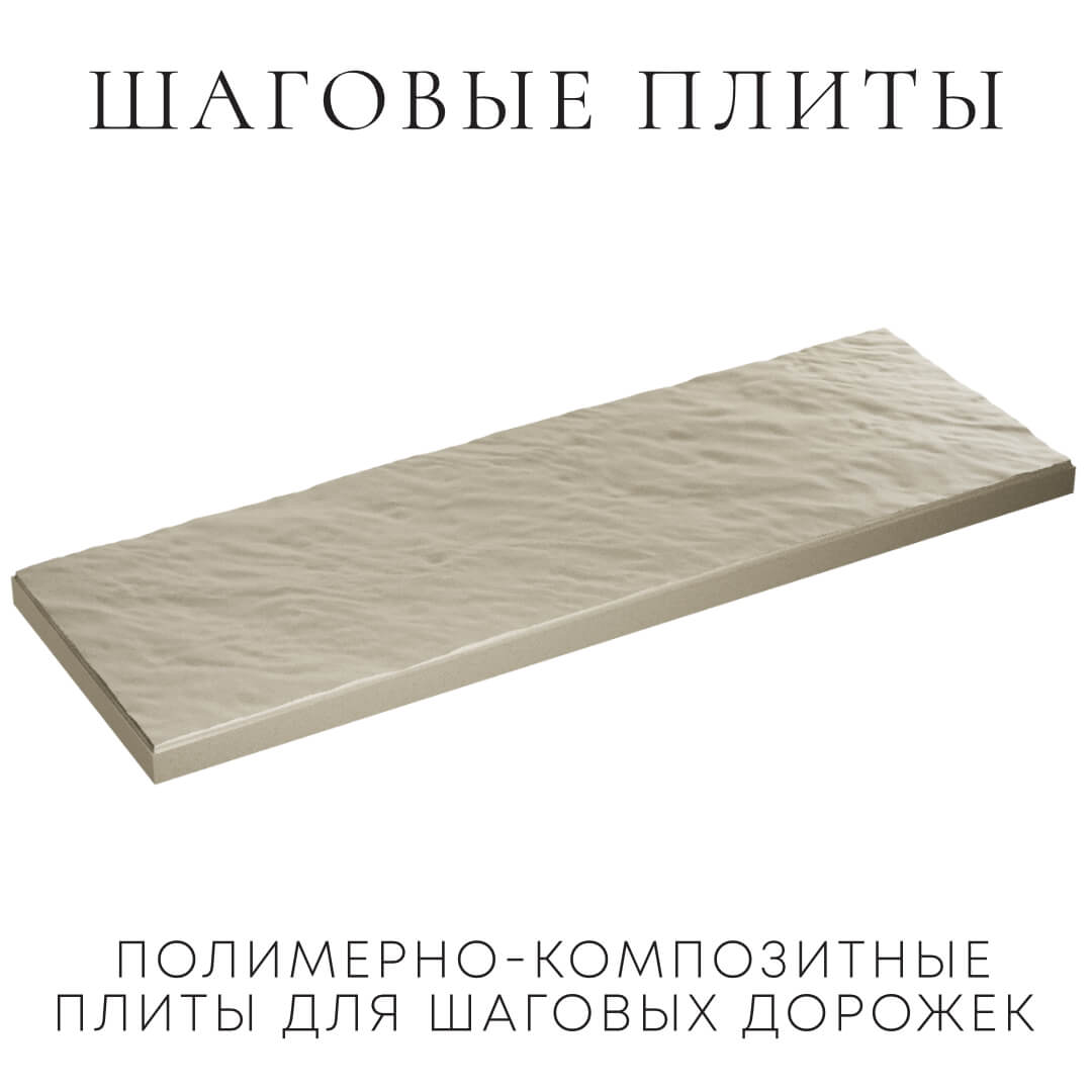 Шаговая плита STONE Светлая Галька 990х330х55мм в Златоусте фото