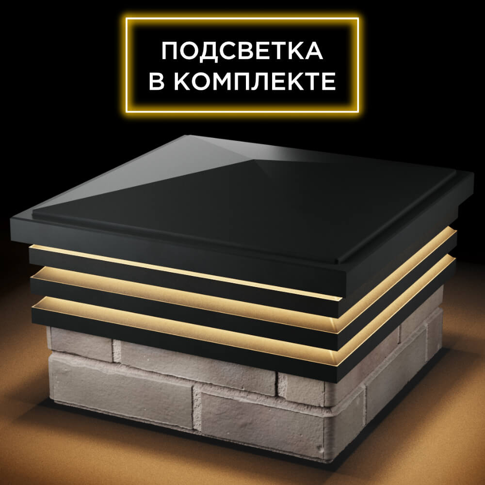 Колпак Zking Бона ХайТек Черный на столб 1.5х1.5 кирпича (385х385мм) с подсветкой в Златоусте фото