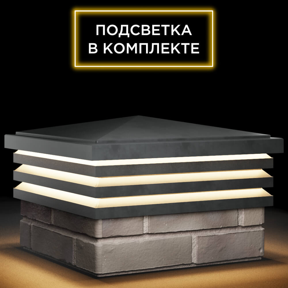 Колпак Zking Бона ХайТек Серый на столб 1.5х1.5 кирпича (385х385мм) с подсветкой в Златоусте фото