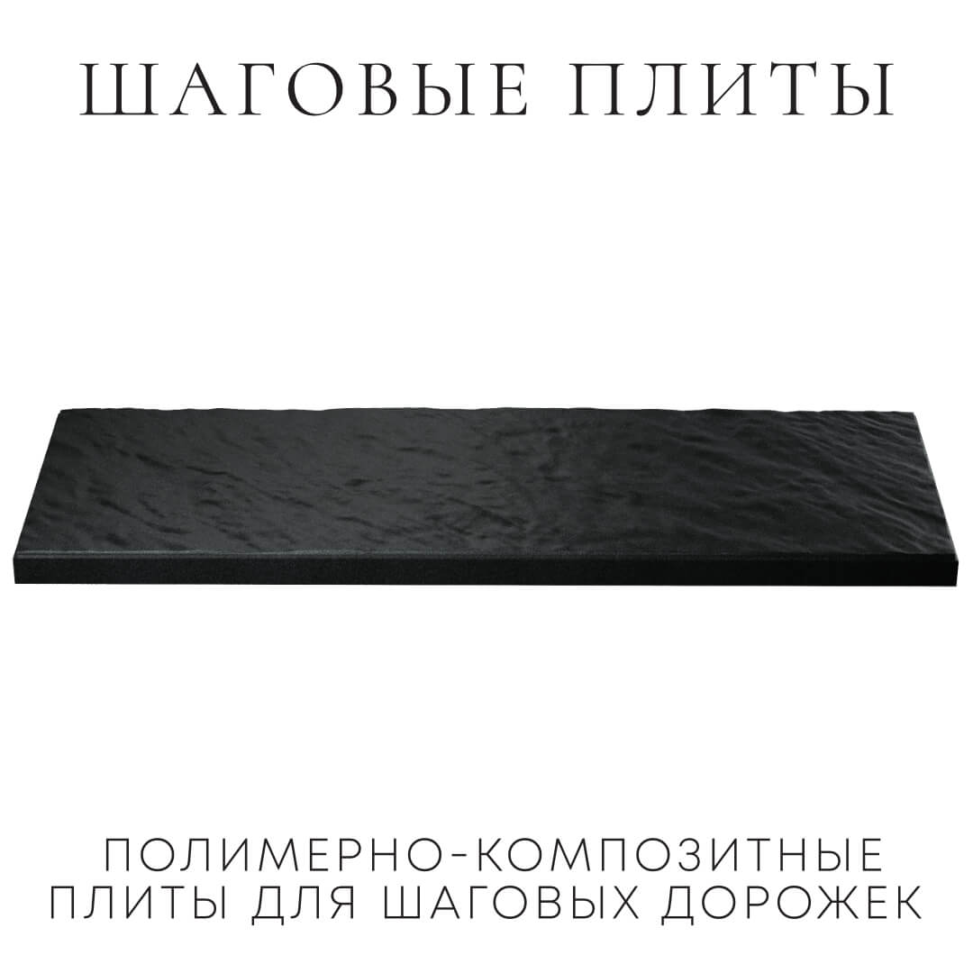 Шаговая плита STONE Черный Сланец 990х330х55мм в Златоусте фото