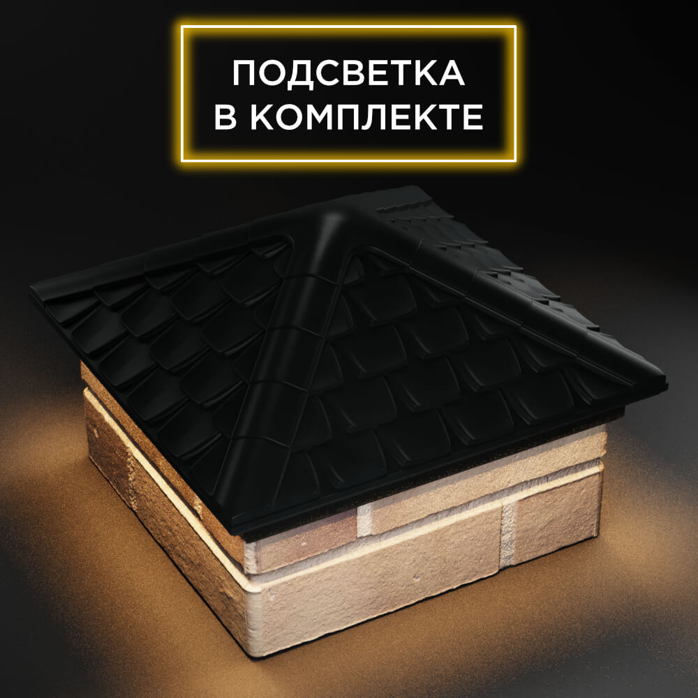 Колпак Zking Эльбрус Черный на столб 1.5х1.5 кирпича (385х385мм) с подсветкой в Златоусте фото