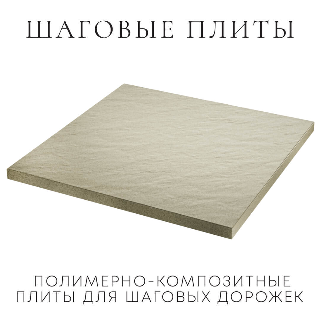 Шаговая плита STONE Светлая Галька 990х990х55мм в Златоусте фото