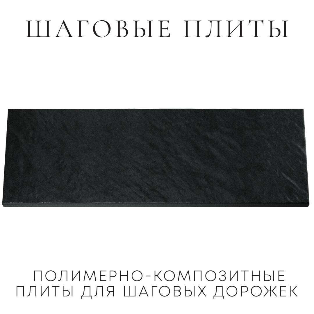 Шаговая плита STONE Черный Сланец 990х330х55мм Златоуст фото