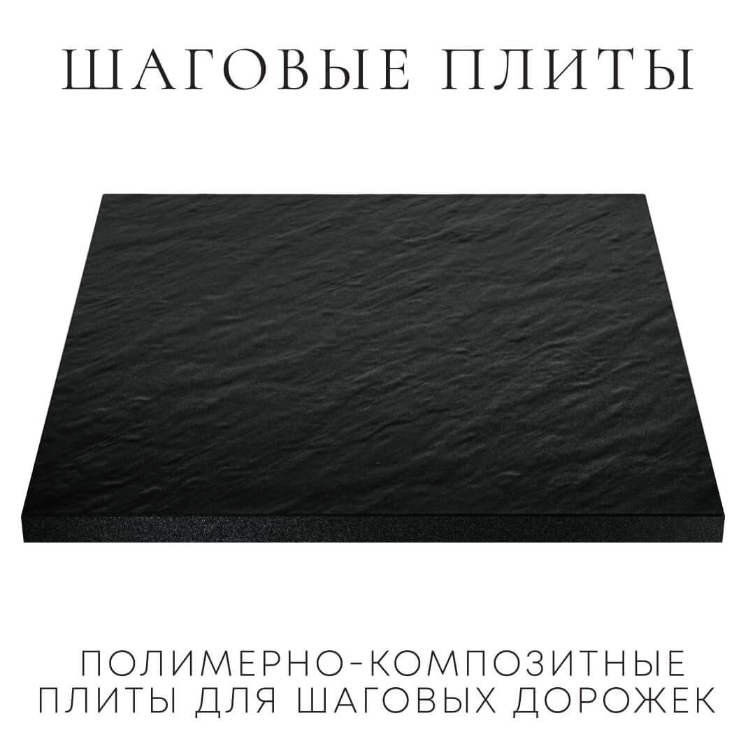 Шаговая плита STONE Черный Сланец 990х990х55мм в Златоусте фото