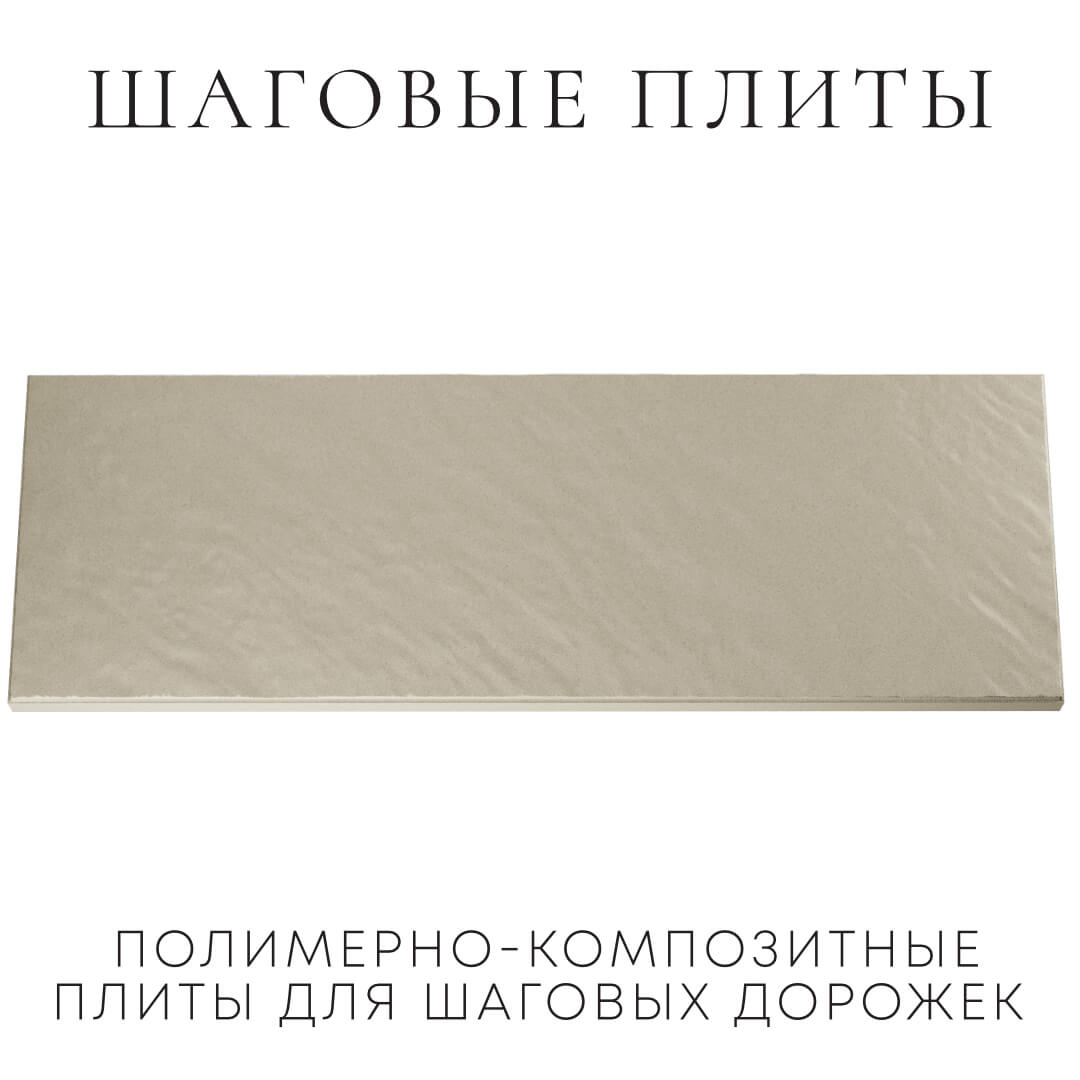 Шаговая плита STONE Светлая Галька 990х330х55мм Златоуст фото