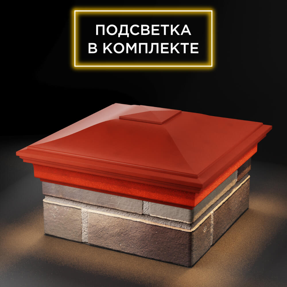 Колпак Zking Монблан Красный на столб 1.5х1.5 еврокирпича 0.7НФ (355х355мм) c подсветкой в Златоусте фото