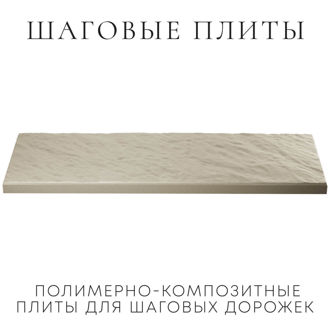 Шаговая плита STONE Светлая Галька 990х330х55мм в Златоусте фото