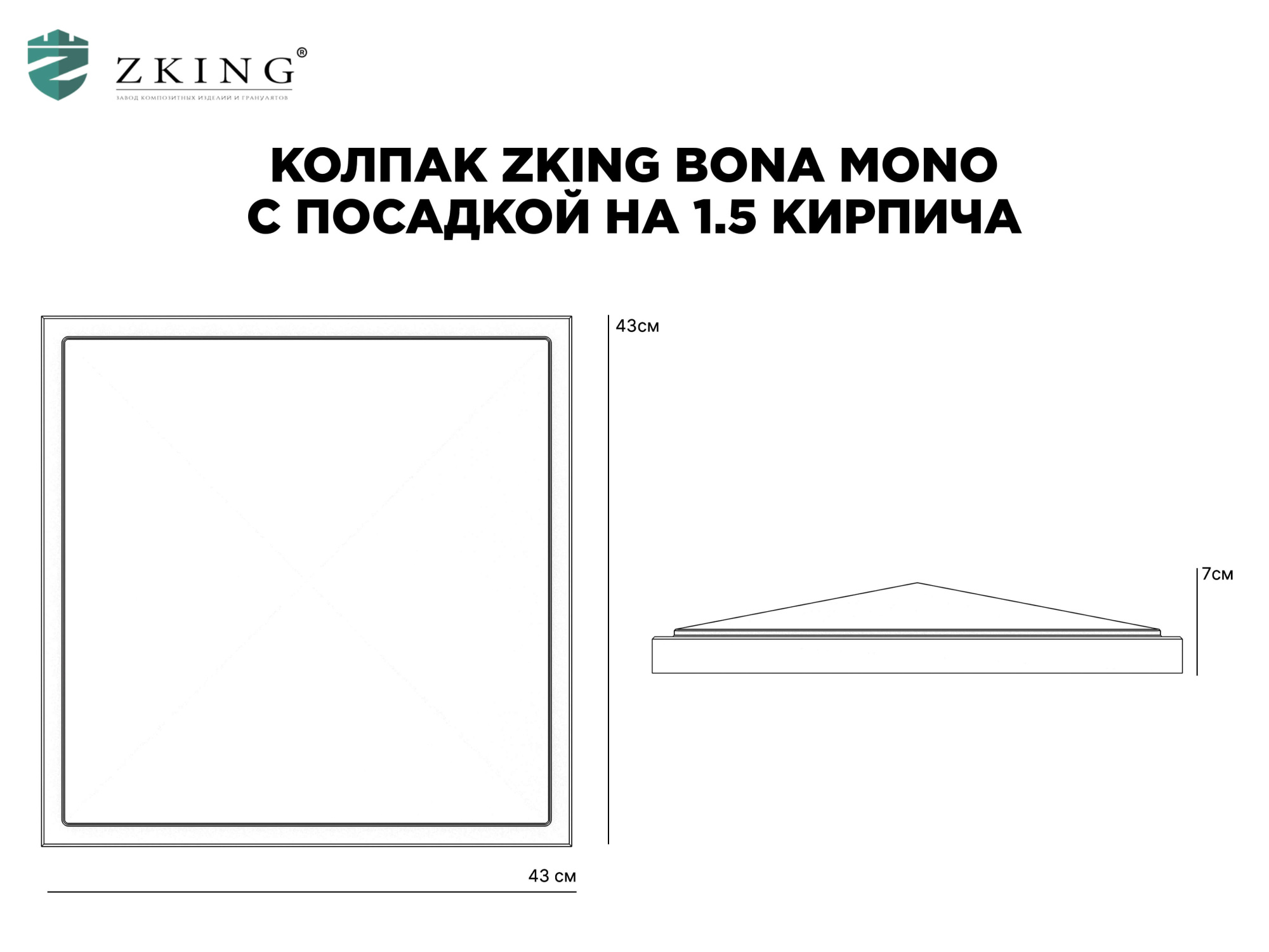 Колпак Zking БонаМоно Серый на столб 1.5х1.5 кирпича (385х385, 400х400мм) в Златоусте фото